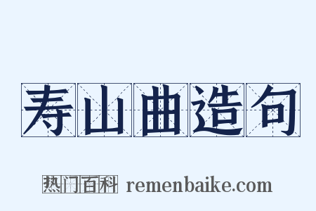 寿山曲造句是什么意思的图片